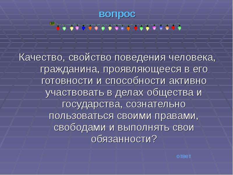 Свойства поведения человека. Вопросы качества. Вопросы про качества человека. Качества гражданина и человека. Свойства качества.