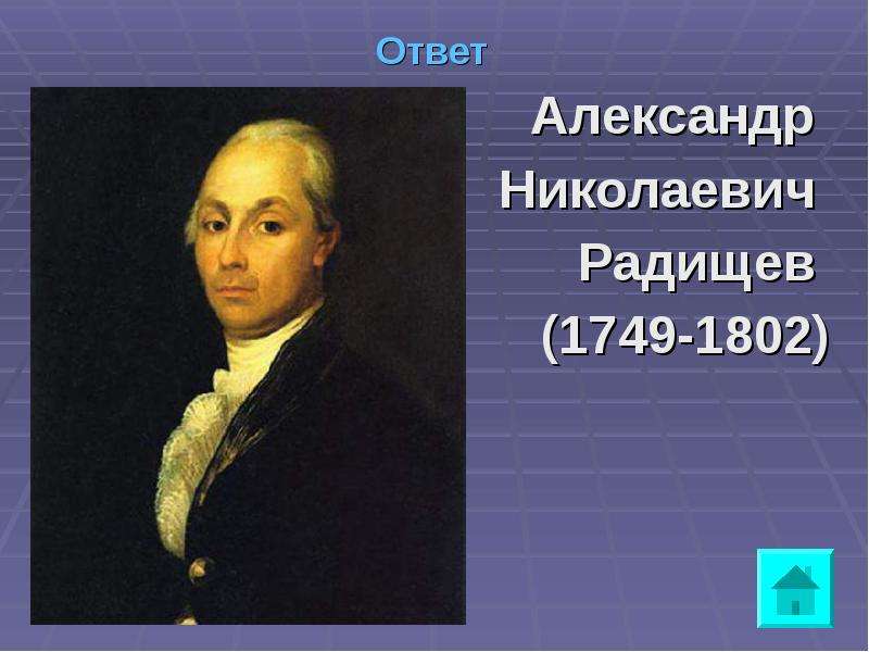 Ответить александру. Александр Николаевич Радищев (1749-1802). Александра Николаевича Радищева (1749-1802). Александр Николаевич Радищев 1749-1802 кратко. Доклад Александр Николаевич Радищев.