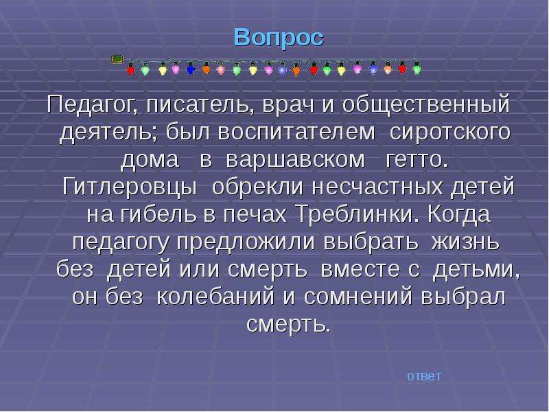 Вопросы педагогу