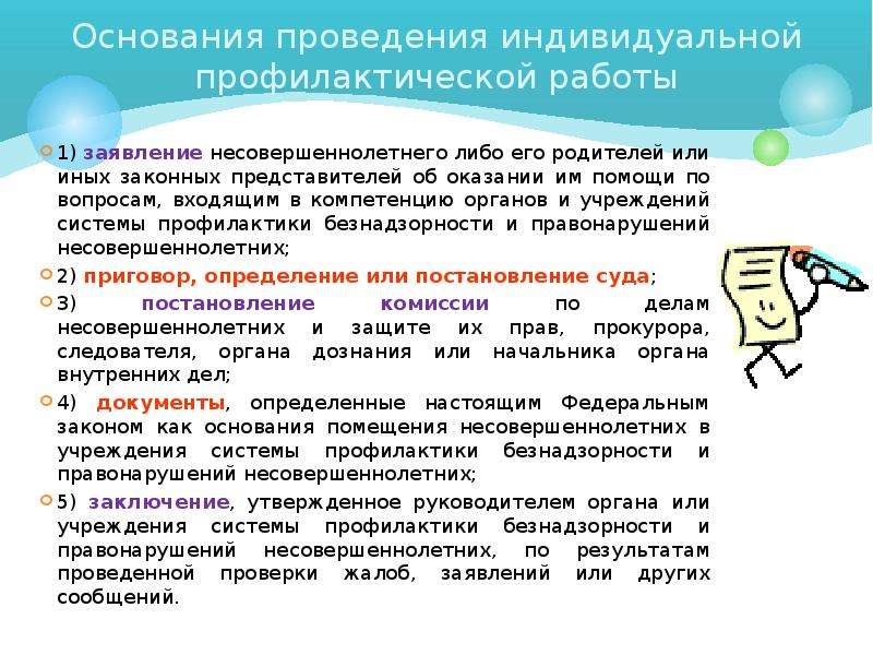 Индивидуальная профилактическая работа это. Проведение индивидуальной профилактической работы. Основания проведения индивидуальной профилактической работы. Сроки проведения индивидуальной профилактической работы:. Основания для прекращения индивидуальной профилактической работы.