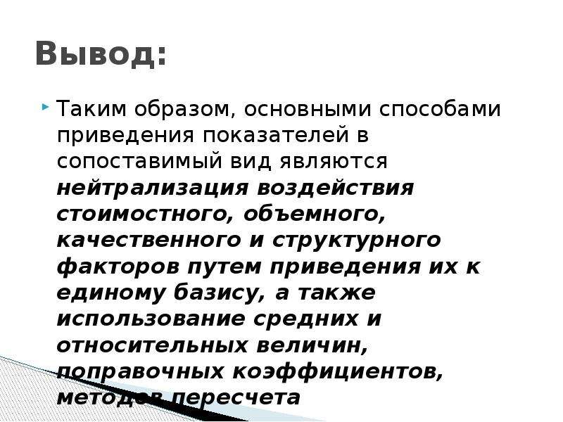 Метод приведения. Способы приведения показателей в сопоставимый вид. Основные способы приведения показателей к сопоставимости. Метод сравнений способы приведения показателей в сопоставимый вид. Приведение показателей в сопоставимый вид, факторы.