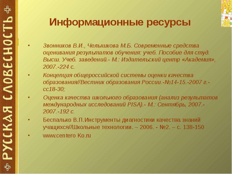 Высш учеб заведения. Звонников в. и.. современные средства оценивания результатов обучения. Современные средства оценивания результатов обучения кроссворд. Звонников методы контроля. Образовательная диагностика по Звонникову.