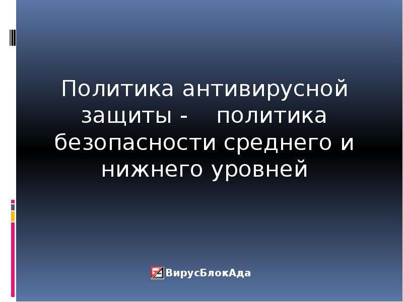 Политика защиты. Политика антивирусной защиты. Политика антивирусной безопасности. Политическая защита.