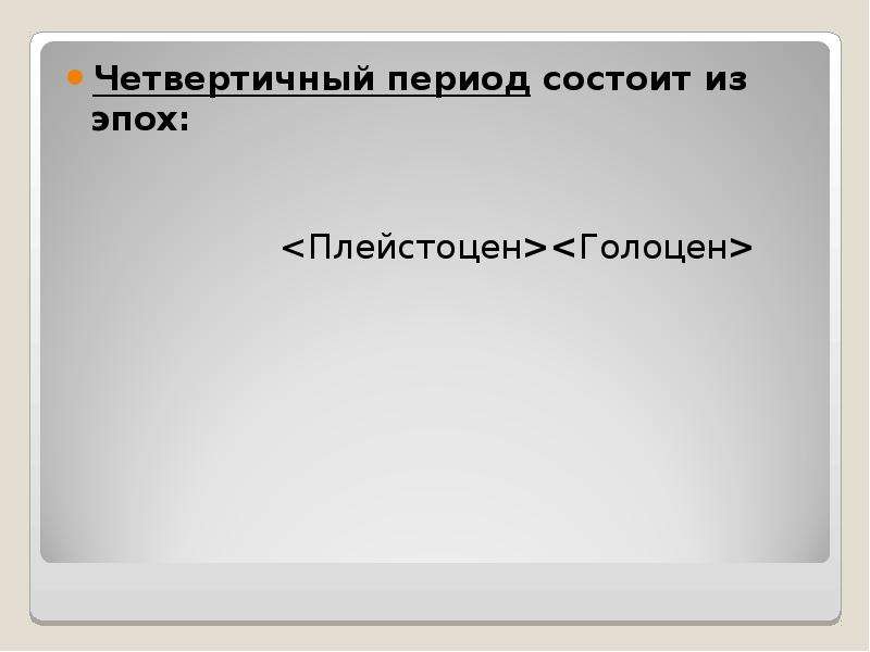 Периоды состоят из