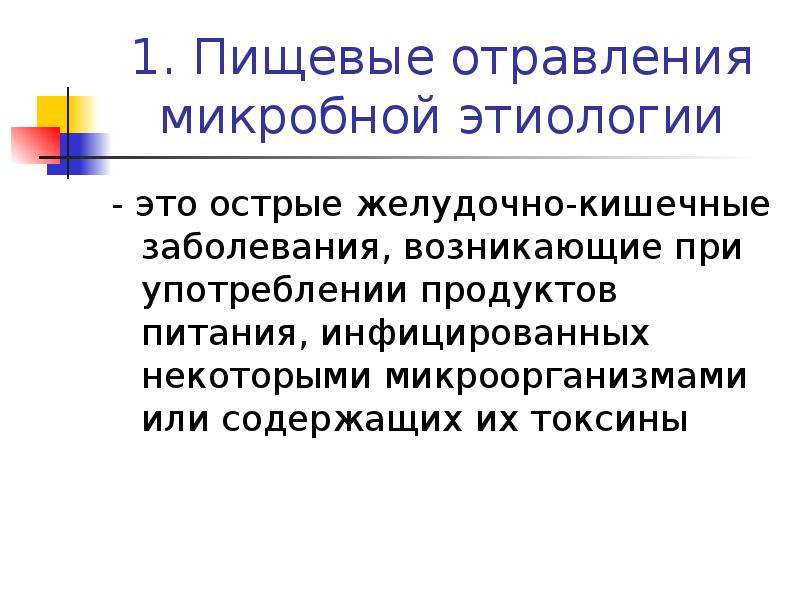 Презентация пищевые отравления микробного и немикробного происхождения