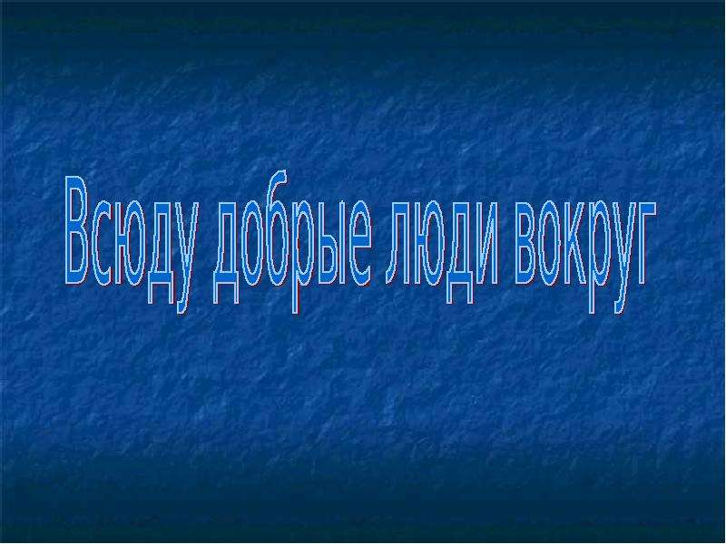 Проект всюду добрые люди вокруг