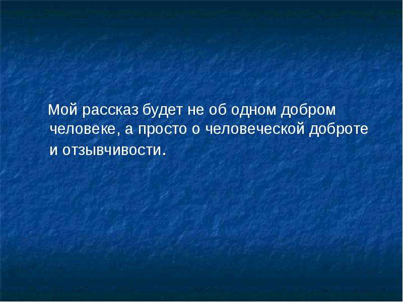 1 добром человеке. Рассказ о добром человеке. Рассказ про доброго человека. Рассказ о самом добром человеке. Рассказ о добром человеке 4 класс.