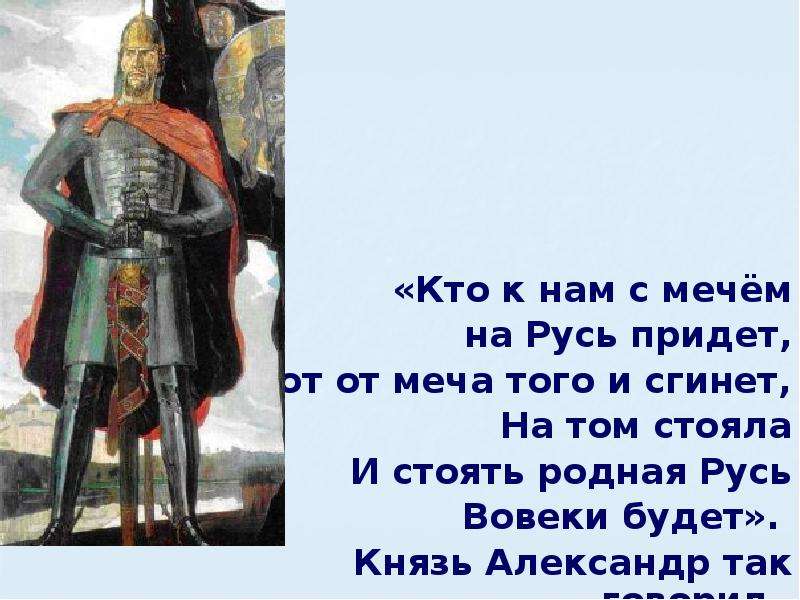 Стоит родная. Кто с мечом к нам придет от меча и погибнет кому принадлежат. Кто на Русь с мечом придет тот от меча и погибнет. Кто с мечом к нам придет от меча и погибнет рассказ. Кто на Русь с мечом.