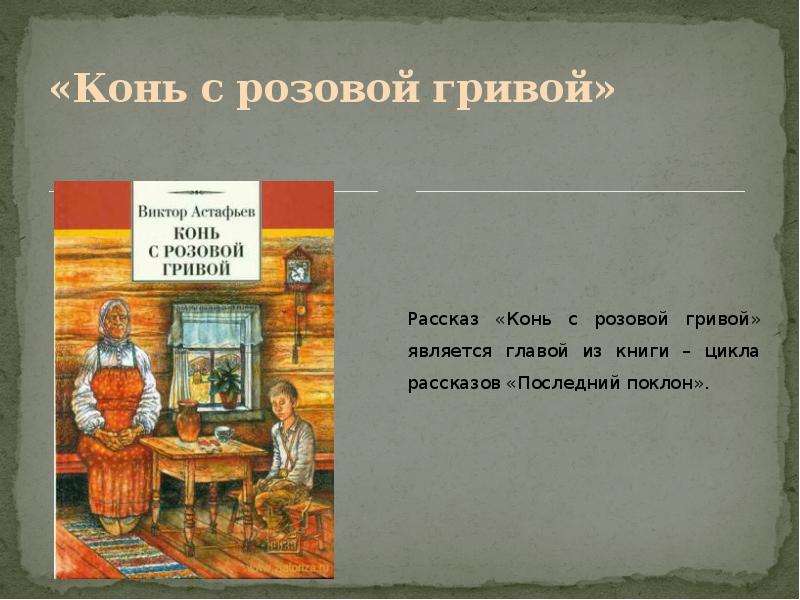 Расскажите о детстве героев рассказа в п астафьева составьте план ответа конь с розовой