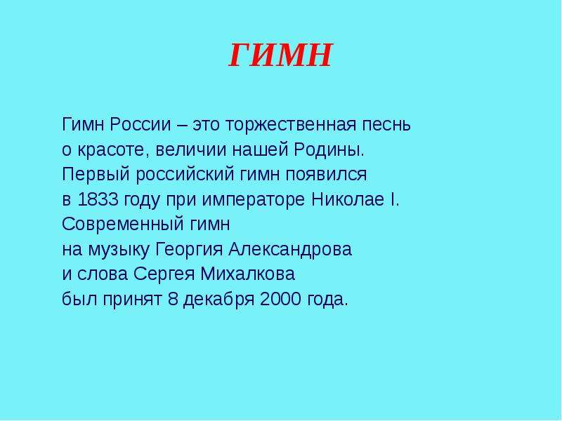 Гимн россии презентация 2 класс школа россии