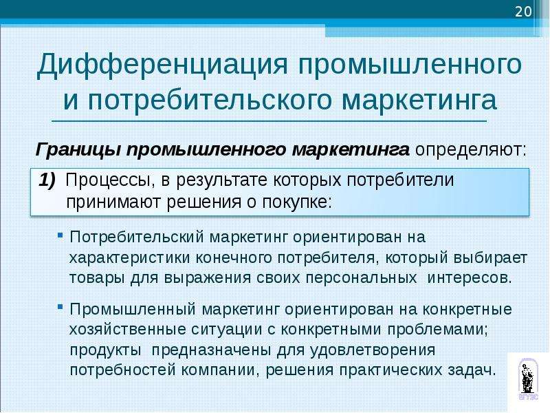 Конечные характеристики продукта. Промышленный и потребительский маркетинг. Потребительский маркетинг примеры. Характеристики промышленного маркетинга. Промышленный маркетинг презентация.