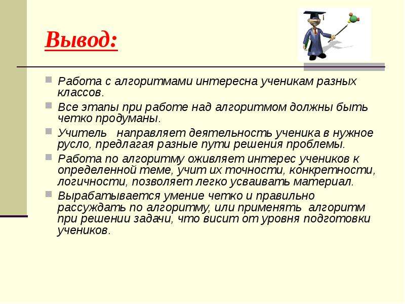 Учитель направляет. Вывод работы. Творческий отчет учителей русского языка презентация. Вывод о работе учителя. Учитель направляет ученика.