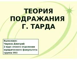Презентация теория подражания Г.Тарда