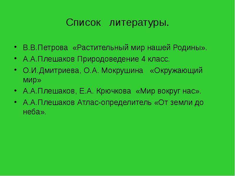 Леса россии 4 класс школа россии презентация окружающий мир плешаков