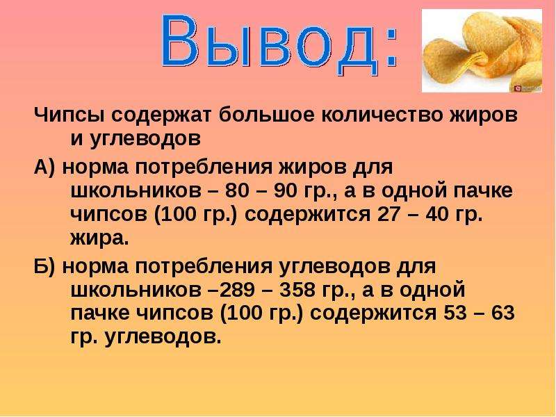 Сколько жира содержит. Чипсы белки жиры углеводы. Чипсы БЖУ. Углеводы в чипсах. Чипсы калорийность.