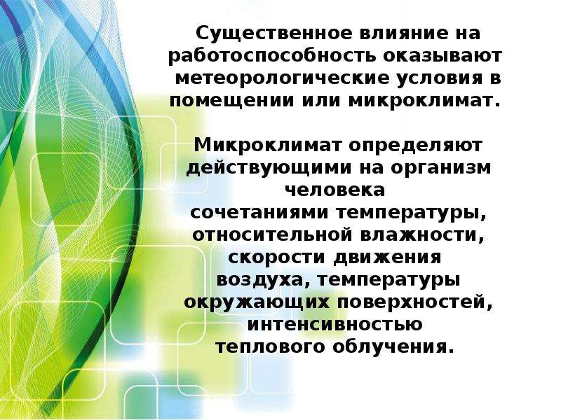 Воздействие на микроклимат. Влияние метеорологических условий на организм человека. Комплексное влияние метеорологических условий на организм человека.. Влияние метеоусловий на организм человека. Влияние на организм человека неблагоприятных метеоусловий.