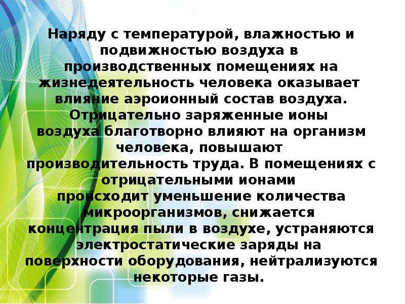 Аэроионный состав воздуха в зрительном зале всегда постоянен