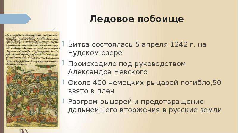 Ледовое побоище таблица 6. 1242 Ледовое побоище князь. Битва на реке Неве и Ледовое побоище.