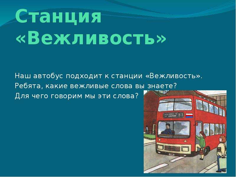 Ребята какие слова. Вежливость в автобусе. Вежливые слова в автобусе. Предложение про автобус. Автобус не подходит.