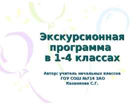 Экскурсионная программа в 1-4 классах Автор: учитель начальных классов ГОУ СОШ №714 ЗАО Казанкова С.Г.