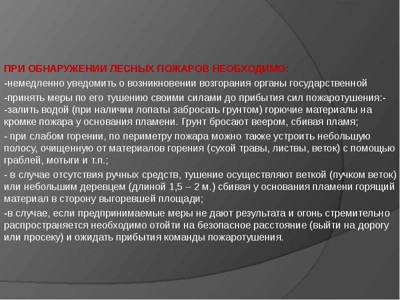 Обнаружение лесных пожаров. Действия при обнаружении лесного пожара. Что нужно делать при обнаружении лесного пожара необходимо. Правильные действия при обнаружении лесного пожара.