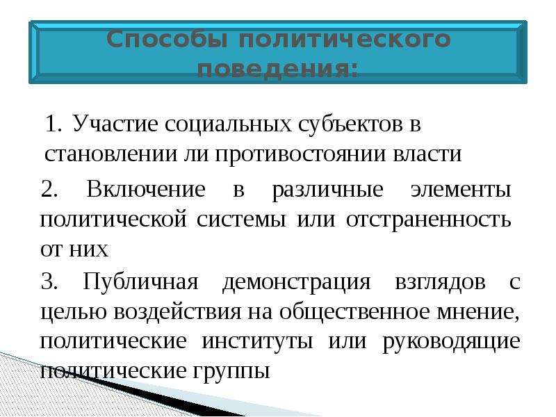 Под политическим участием. Методы регулирования политического поведения. Особенности политического участия. Особенности политического поведения. Политическое поведение и политическое участие.