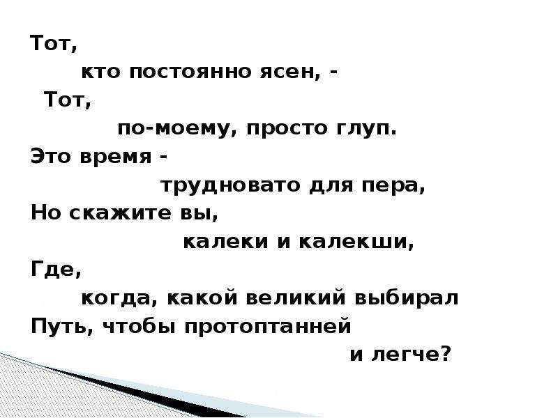 Скорее просто. Тот кто постоянно ясен тот по моему просто глуп. Тот по моему просто глуп. Тот, кто всегда ясен, тот, по-моему, просто глуп.. Тот кто всегда ясен тот по-моему просто глуп смысл.