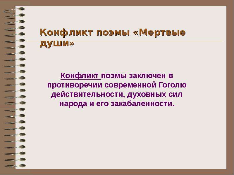 Конфликт поэмы мертвые души. Мертвые души конфликт. Произведение мёртвые души конфликты.