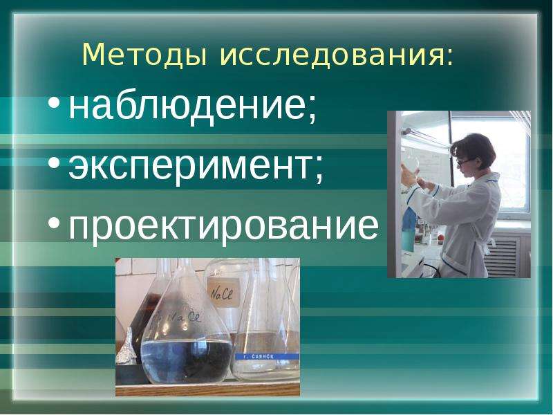 Методы исследования наблюдение эксперимент. Исследовательские методы наблюдение и эксперимент. Метод эксперимент в проекте. Картинка метод наблюдения и эксперимент.