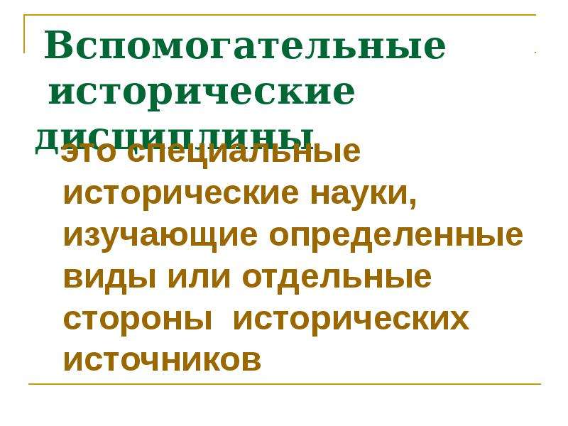 Источники исторической науки. Специальные и вспомогательные исторические дисциплины. Вспомогательные исторические дисциплины науки. Три вспомогательные исторические дисциплины. Специальные исторические науки.