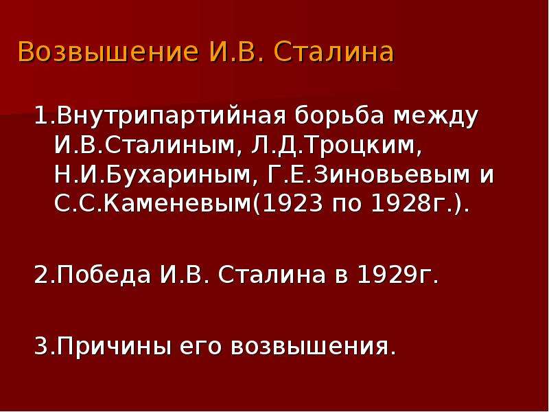 Внутрипартийная борьба сталина за власть. Внутрипартийная борьба 1928-1929. Возвышение Сталина. Внутрипартийная борьба Сталина. Причины возвышения Сталина.