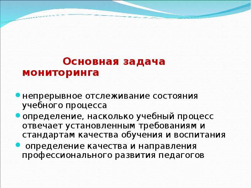 Педагогический мониторинг задачи мониторинга. Задачи пед мониторинга. Мониторинг воспитательный задачи. Задачи педагогического наблюдения. Непрерывный мониторинг образовательного процесса.