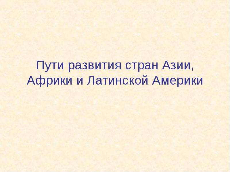 Страны азии африки и латинской америки. Пути развития стран Азии Африки и Латинской Америки. Пути развития стран Азии. Пути развития стран Азии Африки.