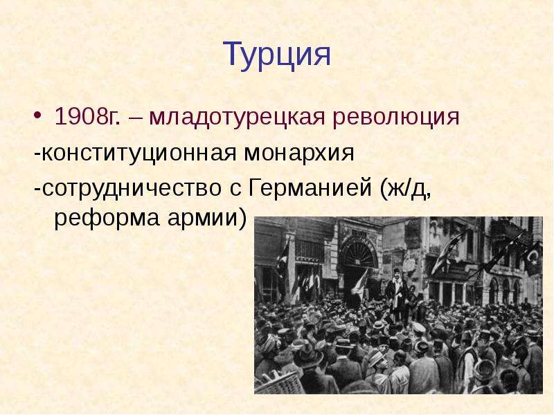 Младотурецкая революция. Революция в Турции 1908. Младотурецкая революция 1908-1909. Революция в Турции 1908 участники. Младотурецкая революция таблица.