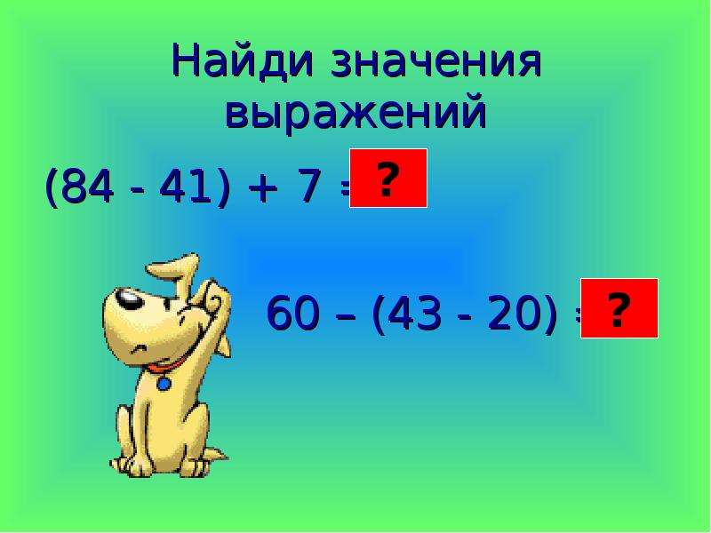 Найди значение выражения. Найти значение выражения 3 класс. Найди значение выражения 3 класс математика.