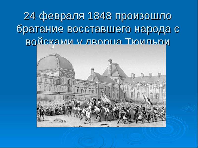 Презентация французская революция 1848 - 85 фото