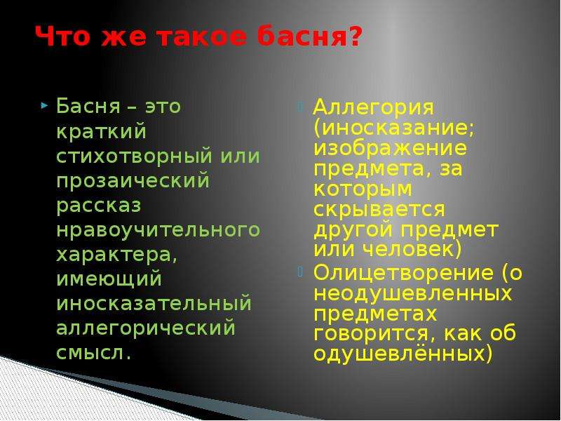 Краткая нравоучительная басня. Басня мораль аллегория олицетворение. Басня мораль олицетворение. Прозаический рассказ. Прозаическая басня.