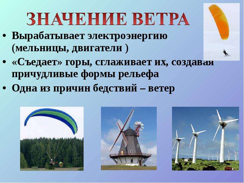 Как найти силу ветра. Сила ветра презентация. Значение ветра. Как выработать энергию. Что вырабатывает электричество.