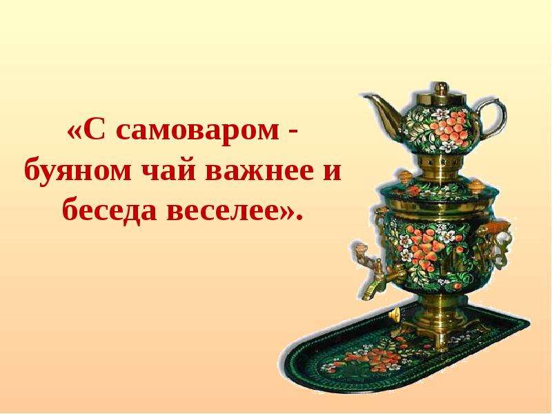 Слово чайная. С самоваром Буяном чай важнее и беседа веселее. Цитаты о самоваре и чаепитии. Самовар высказывания. Частушки про самовар и чаепитие.