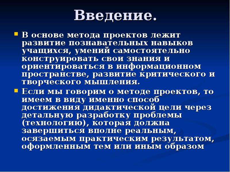 В основе метода проектов лежит учащихся умение