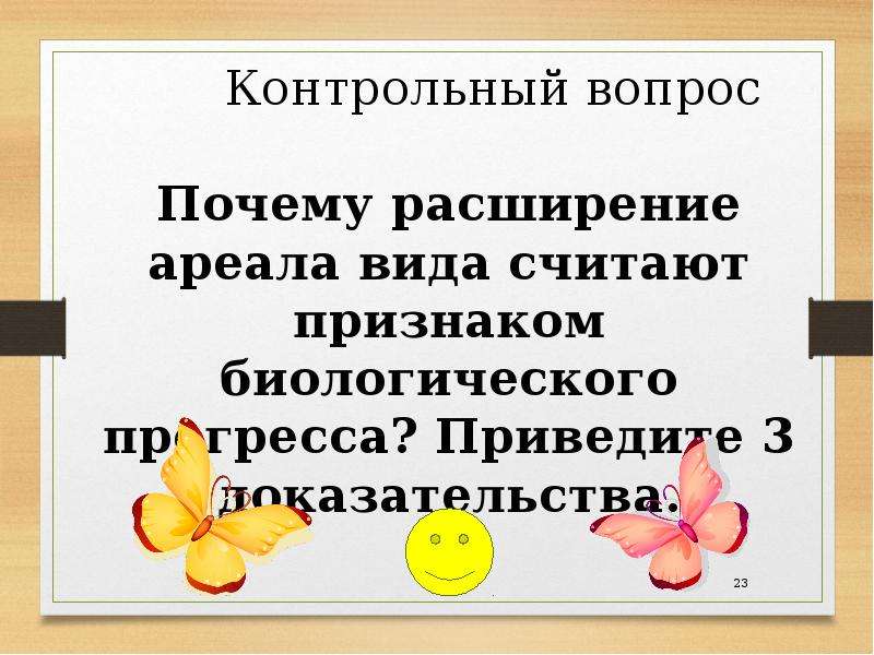 Основные направления эволюции 9 класс презентация