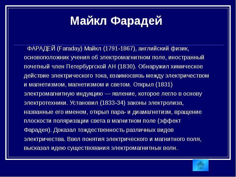 Презентация про майкла фарадея