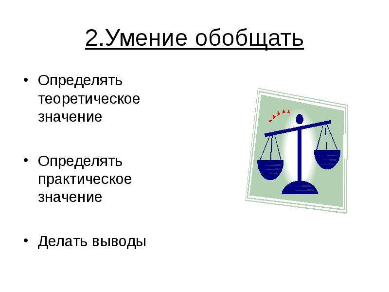 Деланный значение. Способность к обобщению. Умение обобщать. Измеряемое и теоретическое значение. Способность обобщать это.