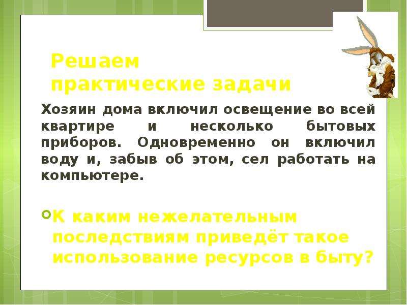 Владелец задачи. Хозяин дома включил освещение во всей.