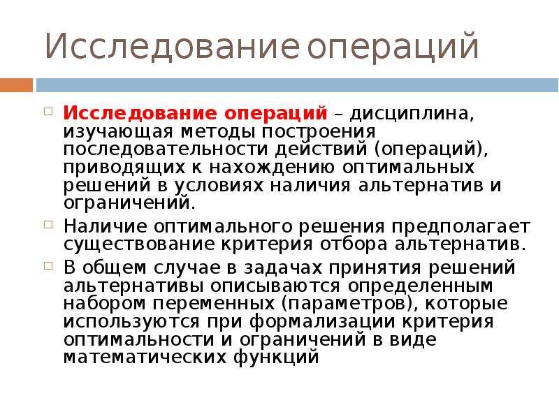 Исследование операций. Принципы исследования операций. Метод исследования операций. Исследование операций в экономике.