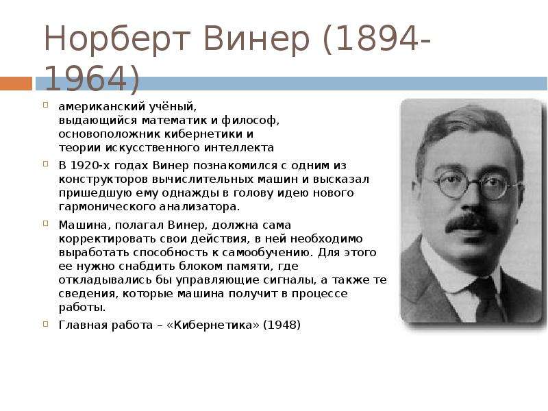 Процесс винера. Норберт Винер (1894-1964). Винер Норберт основоположник кибернетики. Винер Норберт основные труды. Норберт Винер 100 х 100.