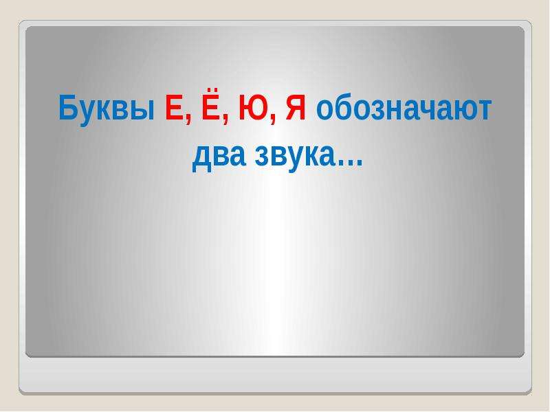 Сил 14 букв. Двузвучные буквы. Слово с двузвучной. Картинка обозначающее один. Буква обозначает 2 звука в слове ясно гулять лебяжий тепло свежо.