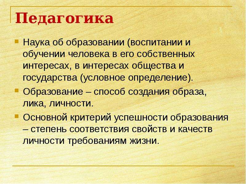 Темы по педагогике. Образованность это определение. Наука и образование определение. Образование это в педагогике определение. Интерес это в педагогике.