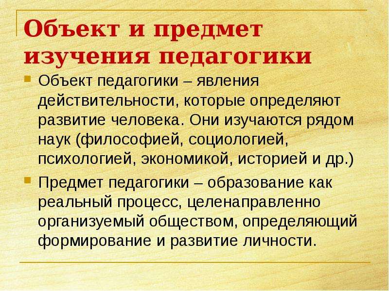 Предмет педагогики как науки. Объект и предмет педагогики. Предмет изучения педагогики. Объект и предмет изучения педагогики. Пидогогия предмет изучения.