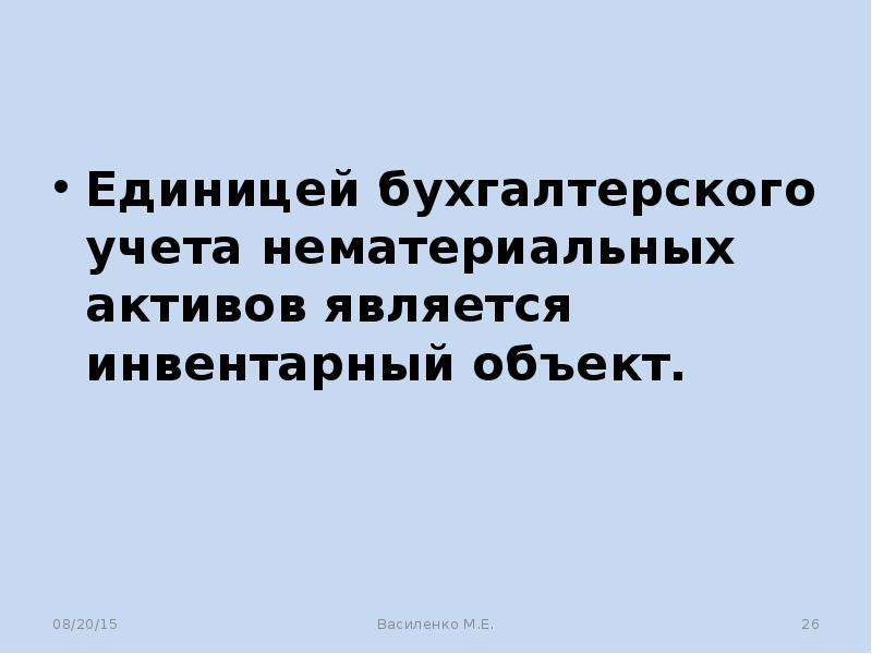 Единица бухгалтерского учета. Что является единицей учета нематериальных активов. Единица учета НМА.